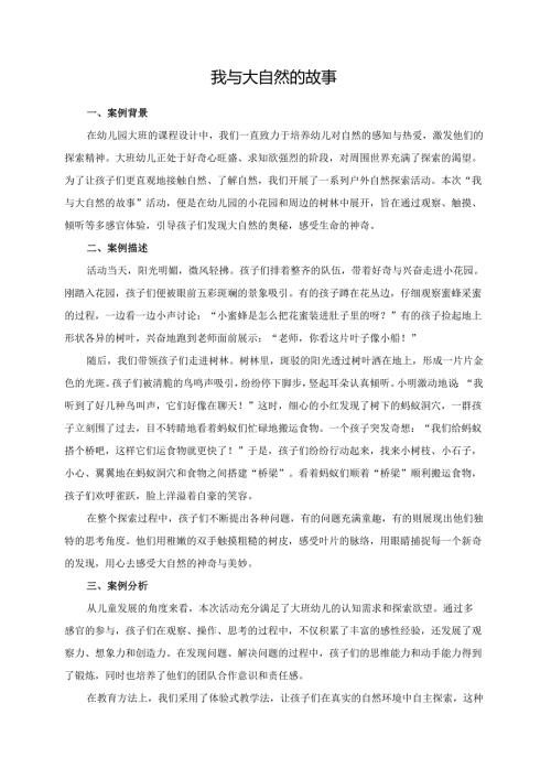 幼儿园大班案例-我与大自然的故事.docx