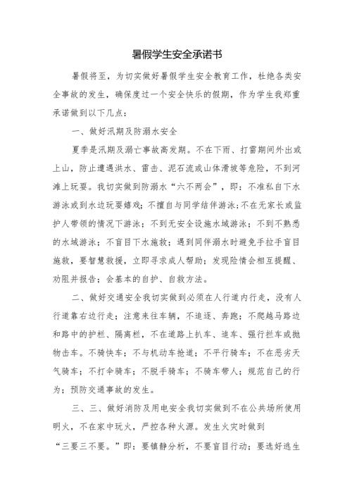 暑假学生安全承诺书.docx