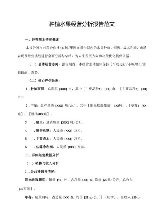 种植水果经营分析报告范文.docx