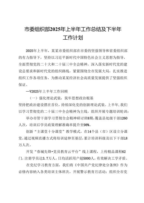 市委组织部2025年上半年工作总结及下半年工作计划.docx