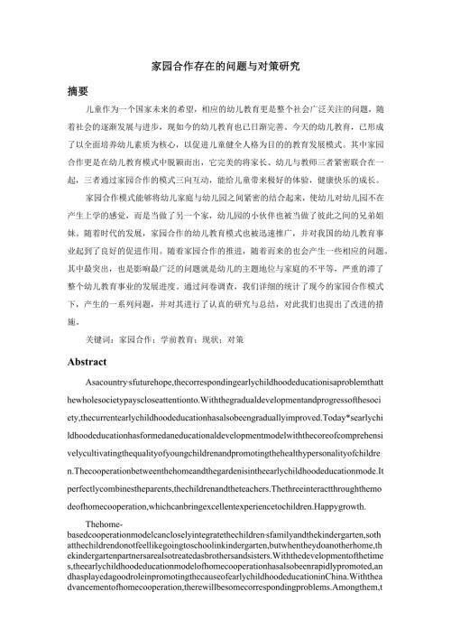 家园合作存在的问题与对策研究分析 教育教学专业.docx