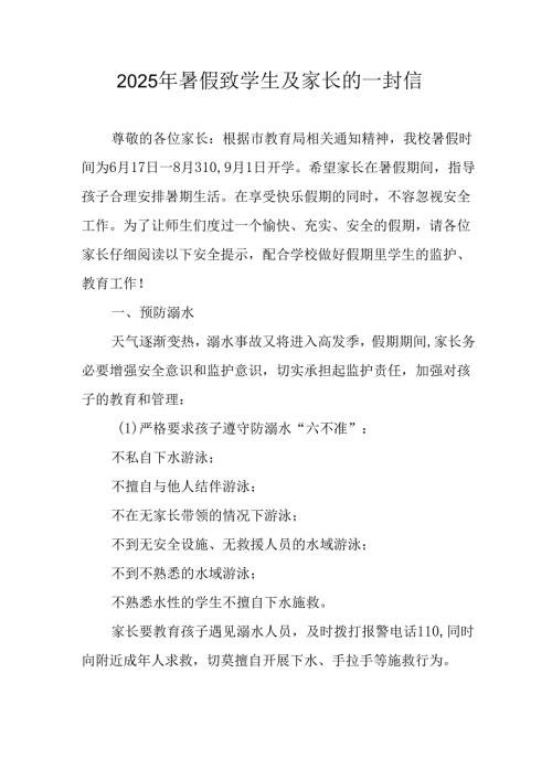 学校2025年暑假致学生及家长的一封信 （9份）.docx