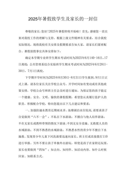 学校2025年暑假致学生及家长的一封信.docx