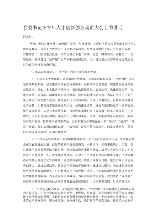 县委书记在青年人才创新创业动员大会上的讲话.docx