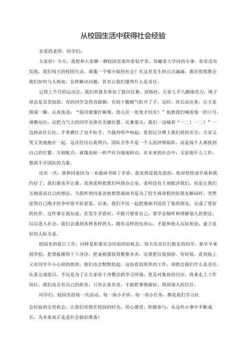从校园生活中获得社会经验--演讲稿.docx