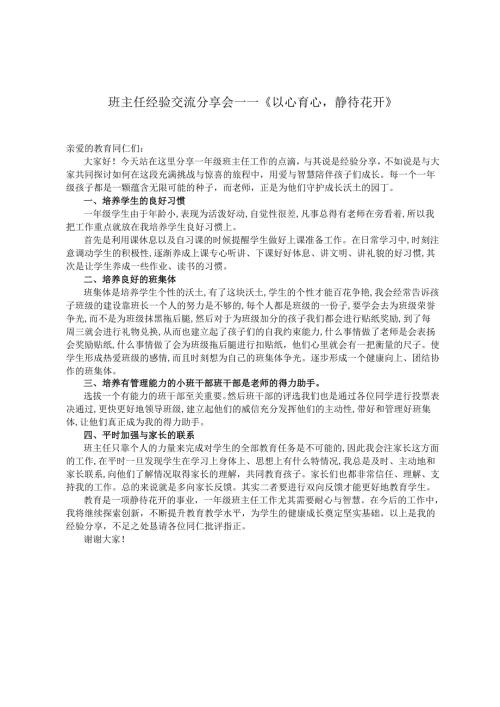 班主任经验交流分享稿——《以心育心静待花开》.docx