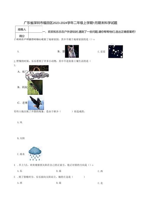 广东省深圳市福田区2023-2024学年二年级上学期1月期末科学试题.docx