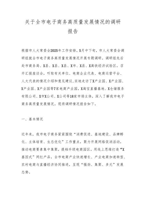 关于全市电子商务高质量发展情况的调研报告.docx