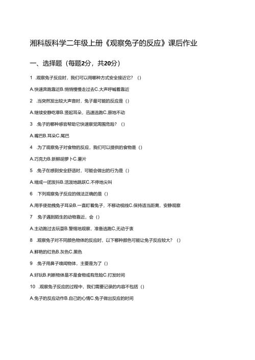 湘科版科学二年级上册《观察兔子的反应》课后作业.docx
