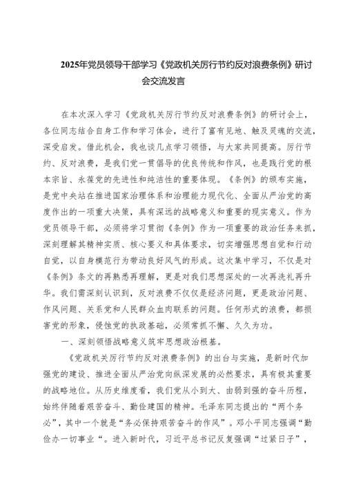 （6篇）2025年党员领导干部学习《党政机关厉行节约反对浪费条例》研讨会交流发言范文.docx