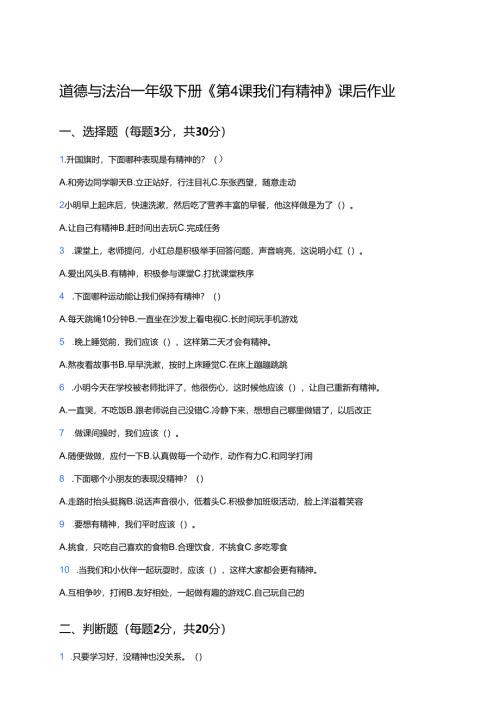 道德与法治一年级下册《第4课 我们有精神》课后作业.docx