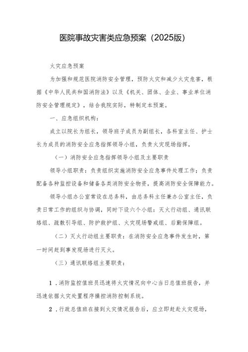 医院事故灾害类应急预案（2025版）.docx