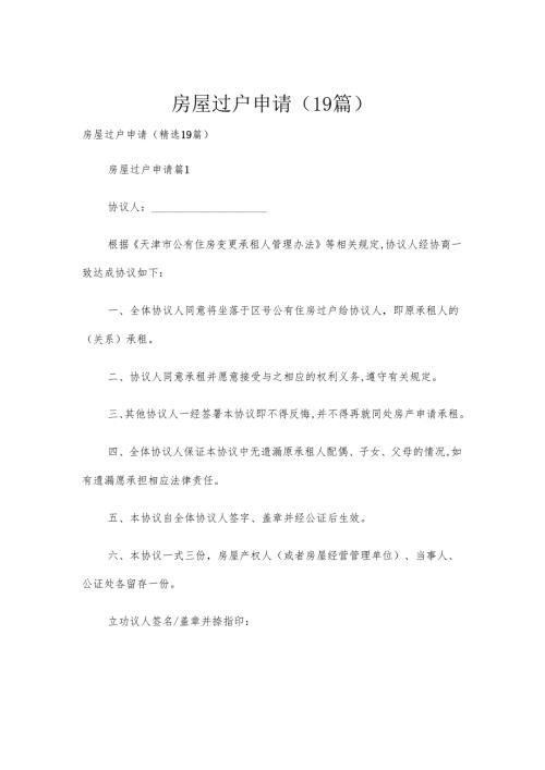 房屋过户申请（19篇）.docx