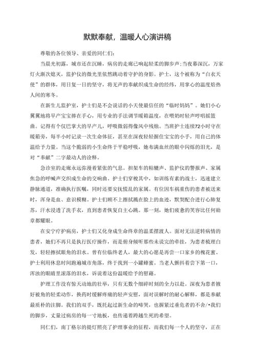 默默奉献温暖人心演讲稿.docx
