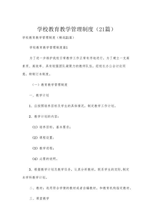 学校教育教学管理制度（21篇）.docx