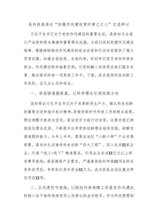 县科技局局长“加强作风建设 常怀律己之心”交流研讨.docx