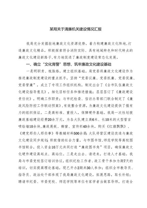 某局关于清廉机关建设情况汇报（共三篇）.docx