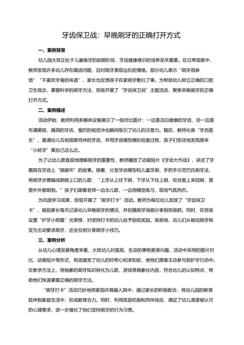 幼儿园大班案例-牙齿保卫战：早晚刷牙的正确打开方式.docx