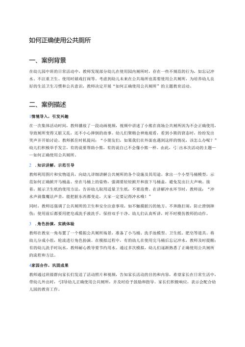 幼儿园中班案例-如何正确使用公共厕所.docx
