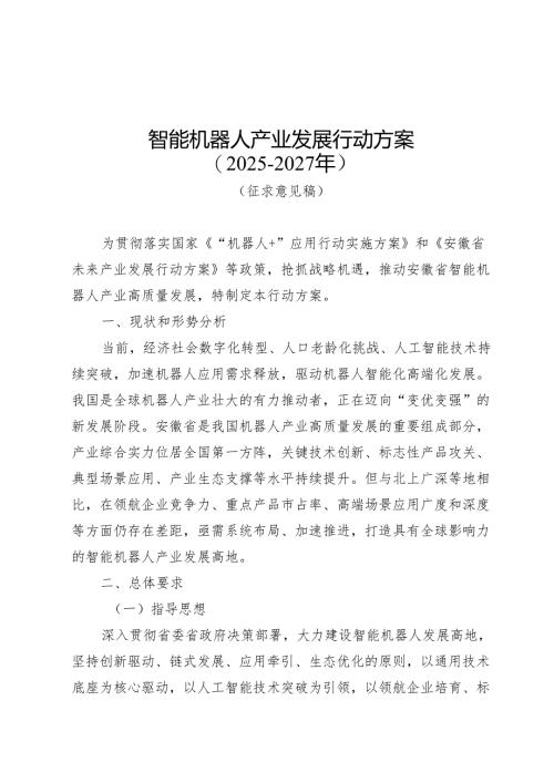 智能机器人产业发展行动方案（2025-2027年）（征求意见稿）.docx