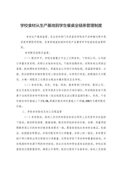 学校食材从生产基地到学生餐桌全链条管理制度.docx
