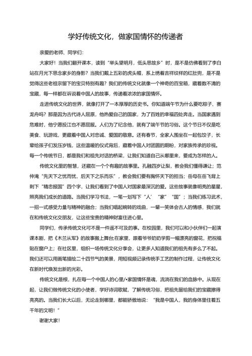 学好传统文化做家国情怀的传递者--演讲稿.docx