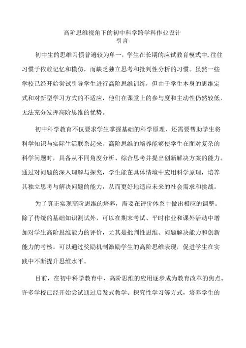高阶思维视角下的初中科学跨学科作业设计.docx