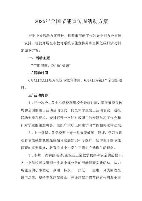 开展2025年全国节能宣传周活动实施方案 （汇编3份）.docx