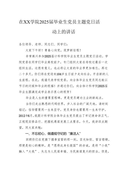 在学院2025届毕业生党员主题党日活动上的讲话.docx