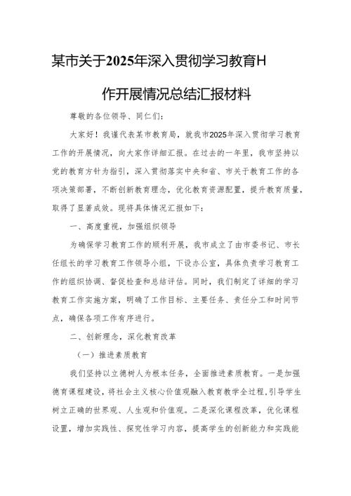 某市关于2025年深入贯彻学习教育工作开展情况总结汇报材料.docx