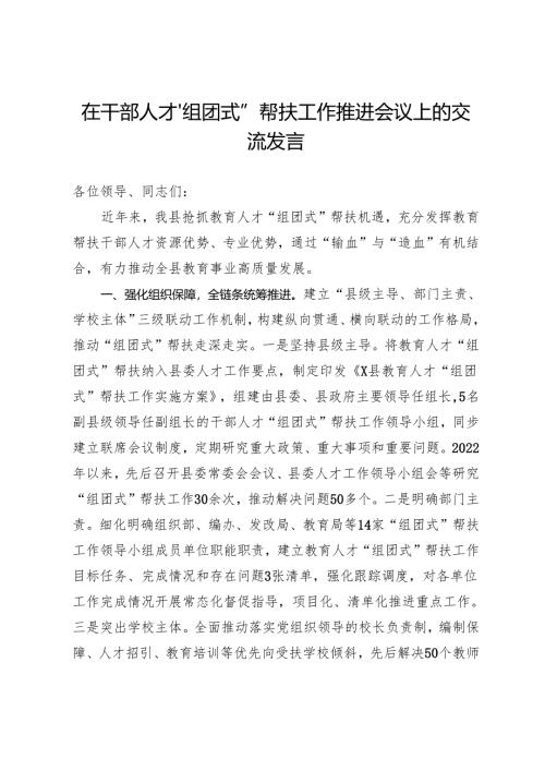 在干部人才“组团式”帮扶工作推进会议上的交流发言.docx