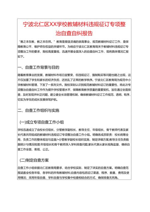 学校教辅材料违规征订专项整治自查自纠报告.docx