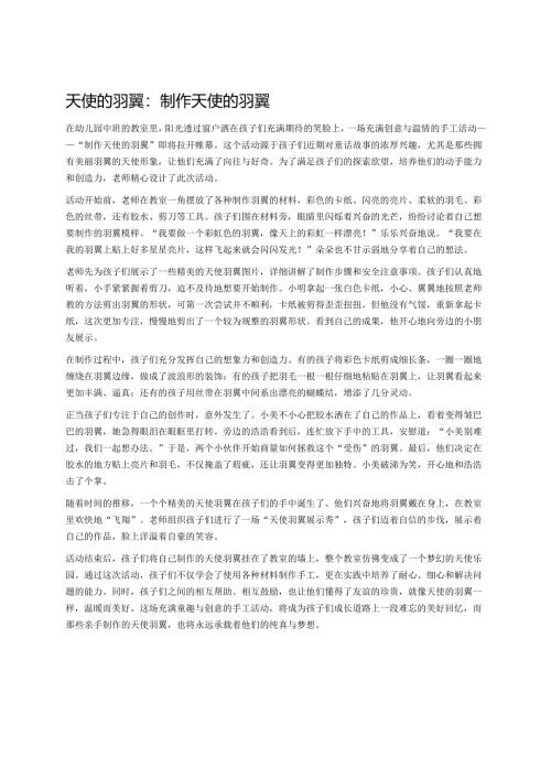 幼儿园中班案例-天使的羽翼：制作天使的羽翼.docx