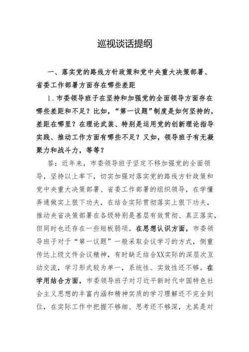 巡视谈话提纲.docx