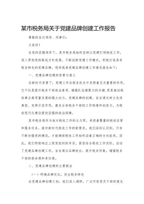 某市税务局关于党建品牌创建工作报告.docx