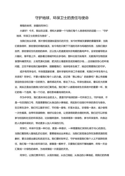 守护地球环保卫士的责任与使命演讲稿.docx