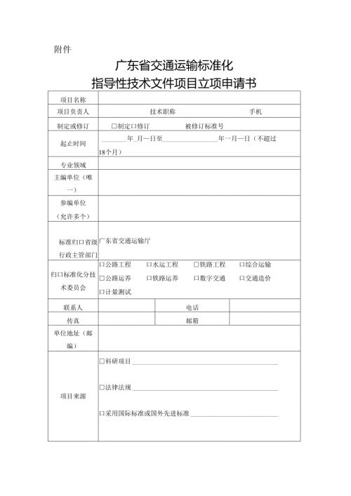 广东省交通运输标准化指导性技术文件项目立项申请书.docx