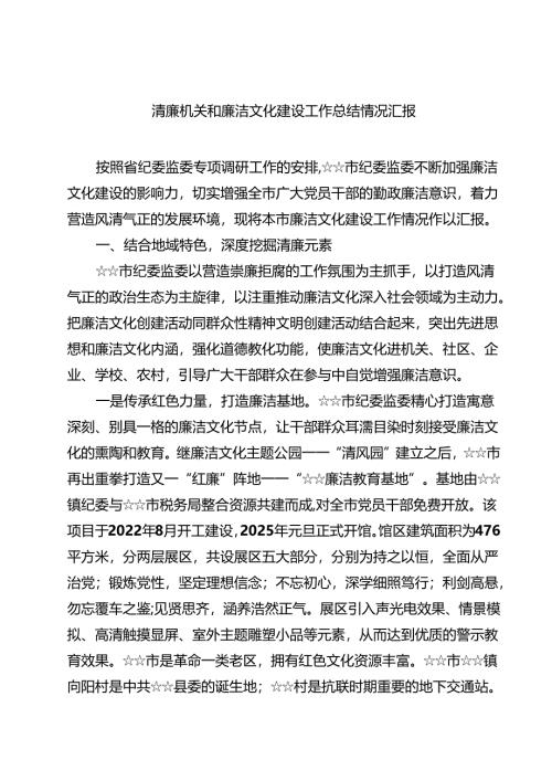 清廉机关和廉洁文化建设工作总结情况汇报范文5篇（最新版）.docx