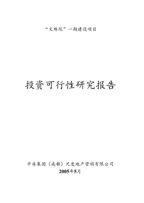 文殊院一期建设项目投资可行性研究报告-doc 35.docx
