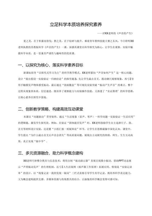 优质课苏教版科学获奖万能评课稿.docx
