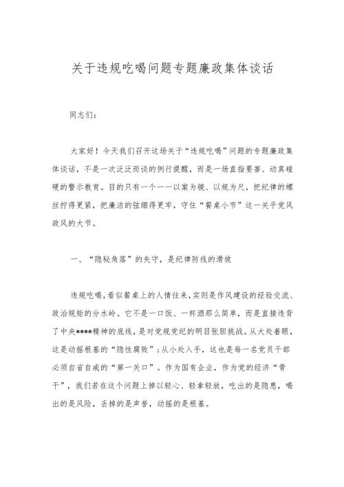 关于违规吃喝问题专题廉政集体谈话.docx
