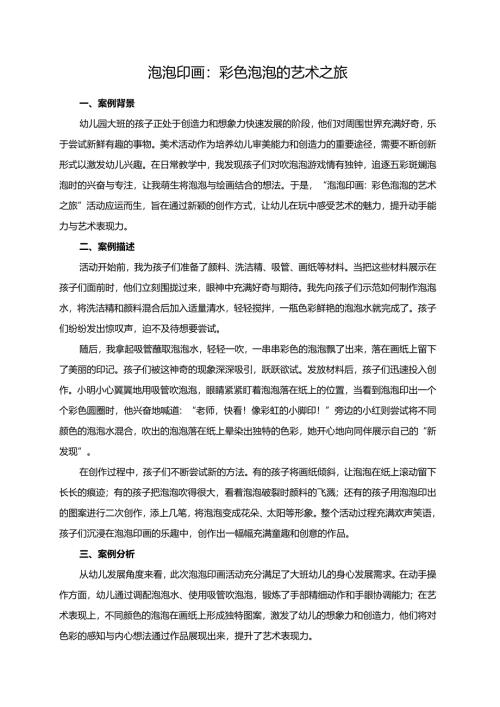 幼儿园大班案例-泡泡印画：彩色泡泡的艺术之旅.docx