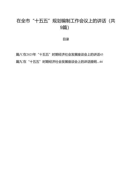在全市“十五五”规划编制工作会议上的讲话精选（九篇）.docx