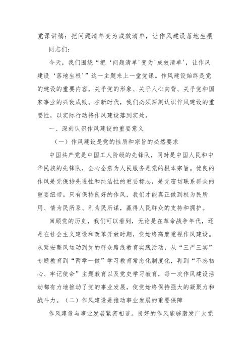 党课讲稿：把问题清单变为成效清单让作风建设落地生根.docx