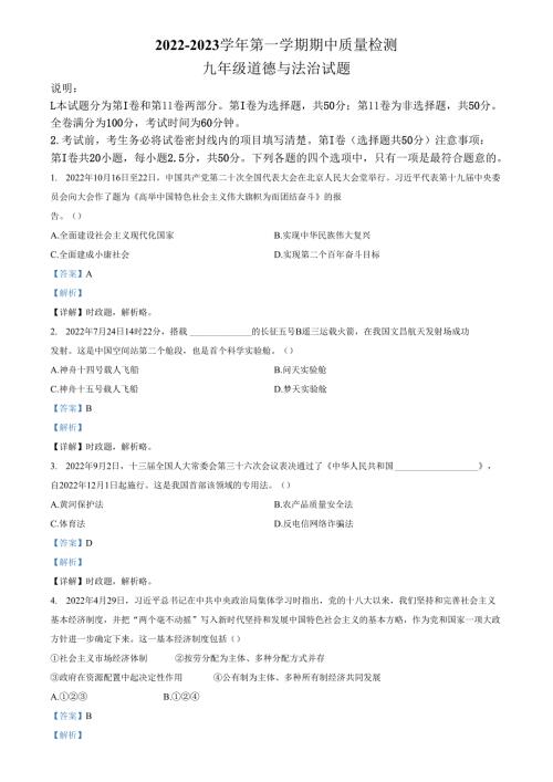 精品解析：山东省济南市南部片区2022-2023学年九年级上学期期中道德与法治试题（解析版）.docx