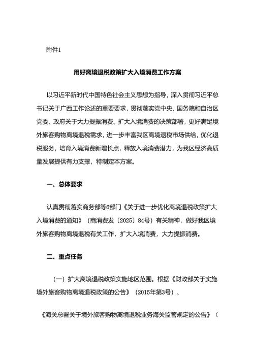 广西《用好离境退税政策扩大入境消费工作方案》《离境退税重点政策汇编》《离境退税政策问答手册》.docx