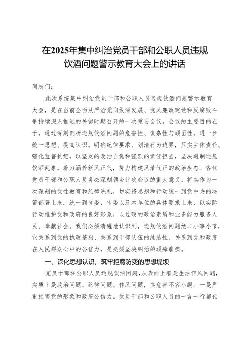 在2025年集中纠治党员干部和公职人员违规饮酒问题警示教育大会上的讲话.docx