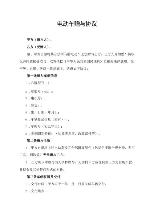 电动车赠与协议范文模板.docx