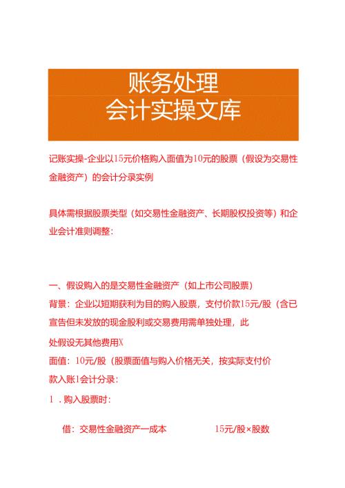 记账实操-企业以15元价格购入面值为10元的股票（假设为交易性金融资产）的会计分录实例.docx