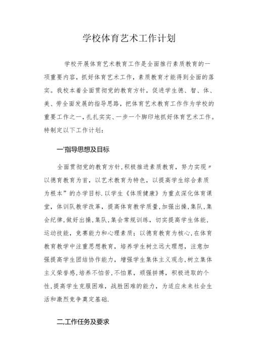 学校体育艺术计划.docx